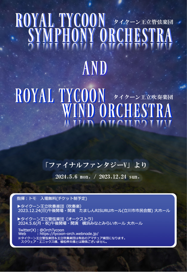 タイクーン王立吹奏楽団 演奏会【TYW Orchestra】 | たましんRISURU