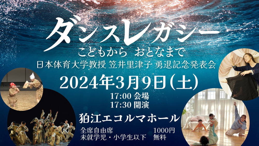 ダンスレガシー 〜こどもからおとなまで〜【日本体育大学教授笠井