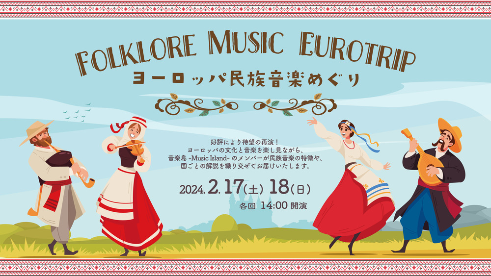 Folklore Music Eurotrip ～ヨーロッパ民族音楽めぐり～【青海波 劇場