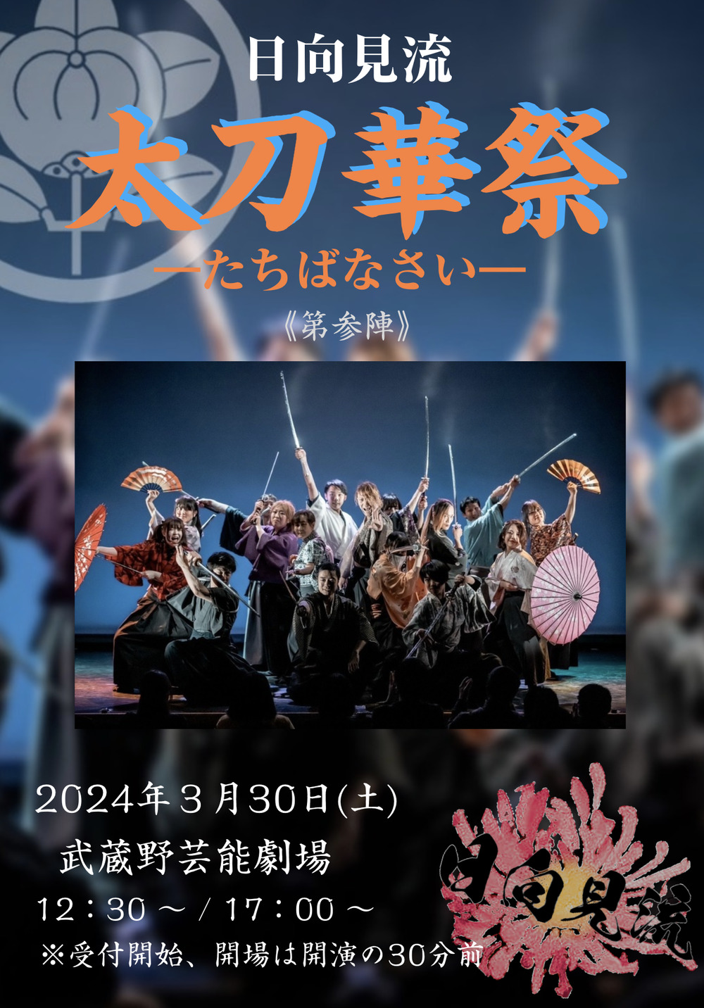 太刀華祭 第参陣【日向見流 殺陣教室】 | 武蔵野芸能劇場 小劇場