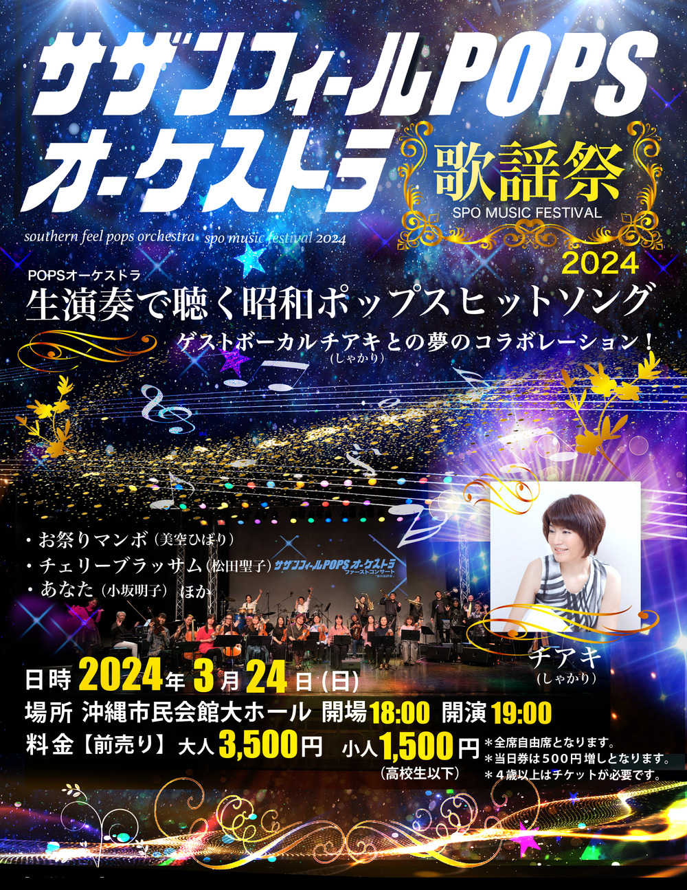 サザンフィールPOPSオーケストラ歌謡祭2024【サザンフィールPOPS