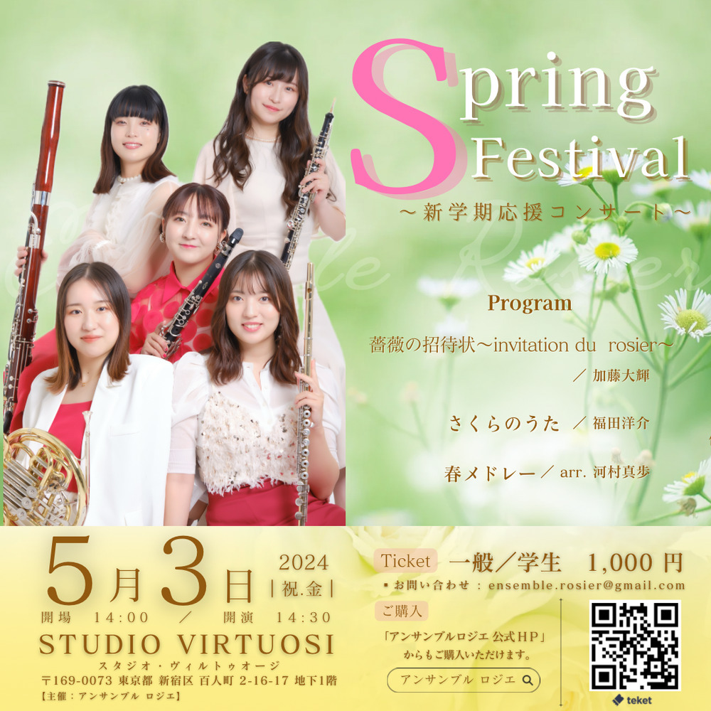 Spring Festival ~新学期応援コンサート~【アンサンブル ロジエ】 | STUGIO VIRTUOSI スタジオ ヴィルトゥオージ