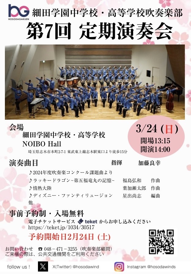 第7回定期演奏会【細田学園中学校・高等学校吹奏楽部】 | 細田学園