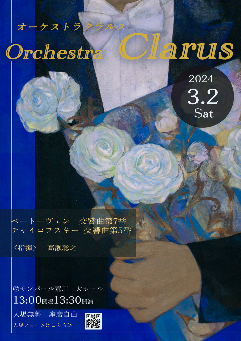 Orchestra Clarus 第一回演奏会【Orchestra Clarus】 | サンパール荒川 大ホール