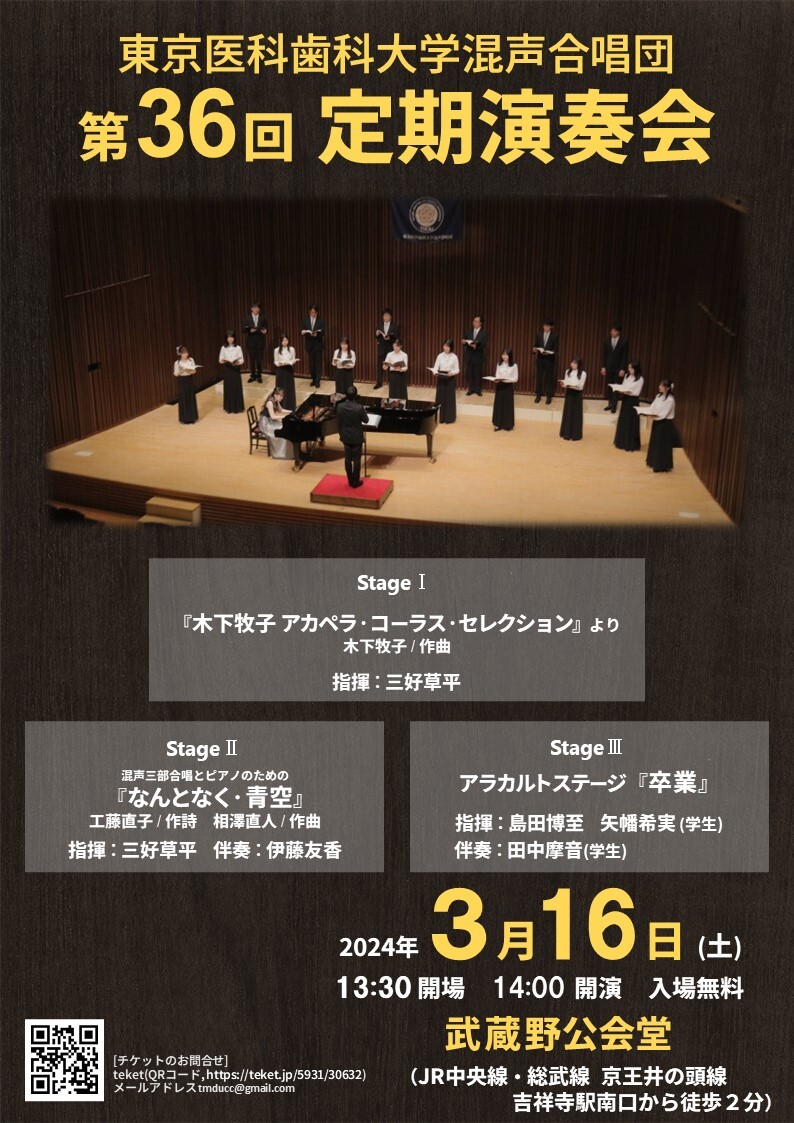 東京医科歯科大学混声合唱団 第36回定期演奏会【東京医科歯科大学混声合唱団】 | 武蔵野公会堂 ホール