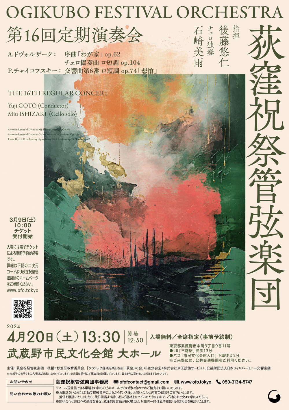 荻窪祝祭管弦楽団 第16回定期演奏会【荻窪祝祭管弦楽団】 | 武蔵野市民