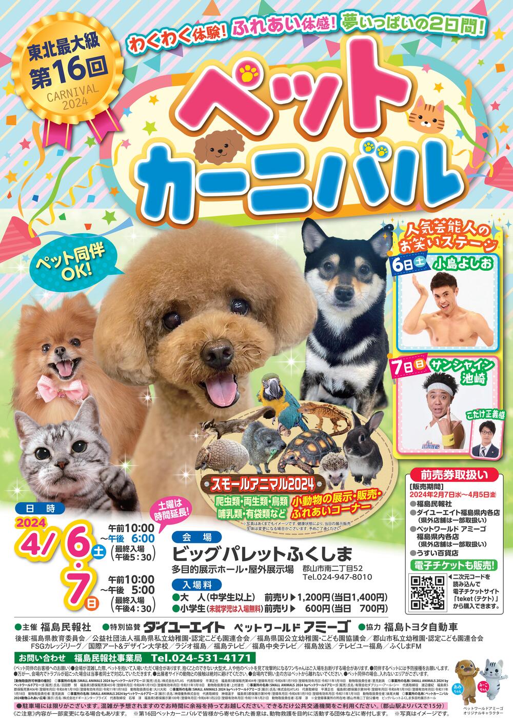 第16回ペットカーニバル【福島民報社事業局】 | ビッグパレット