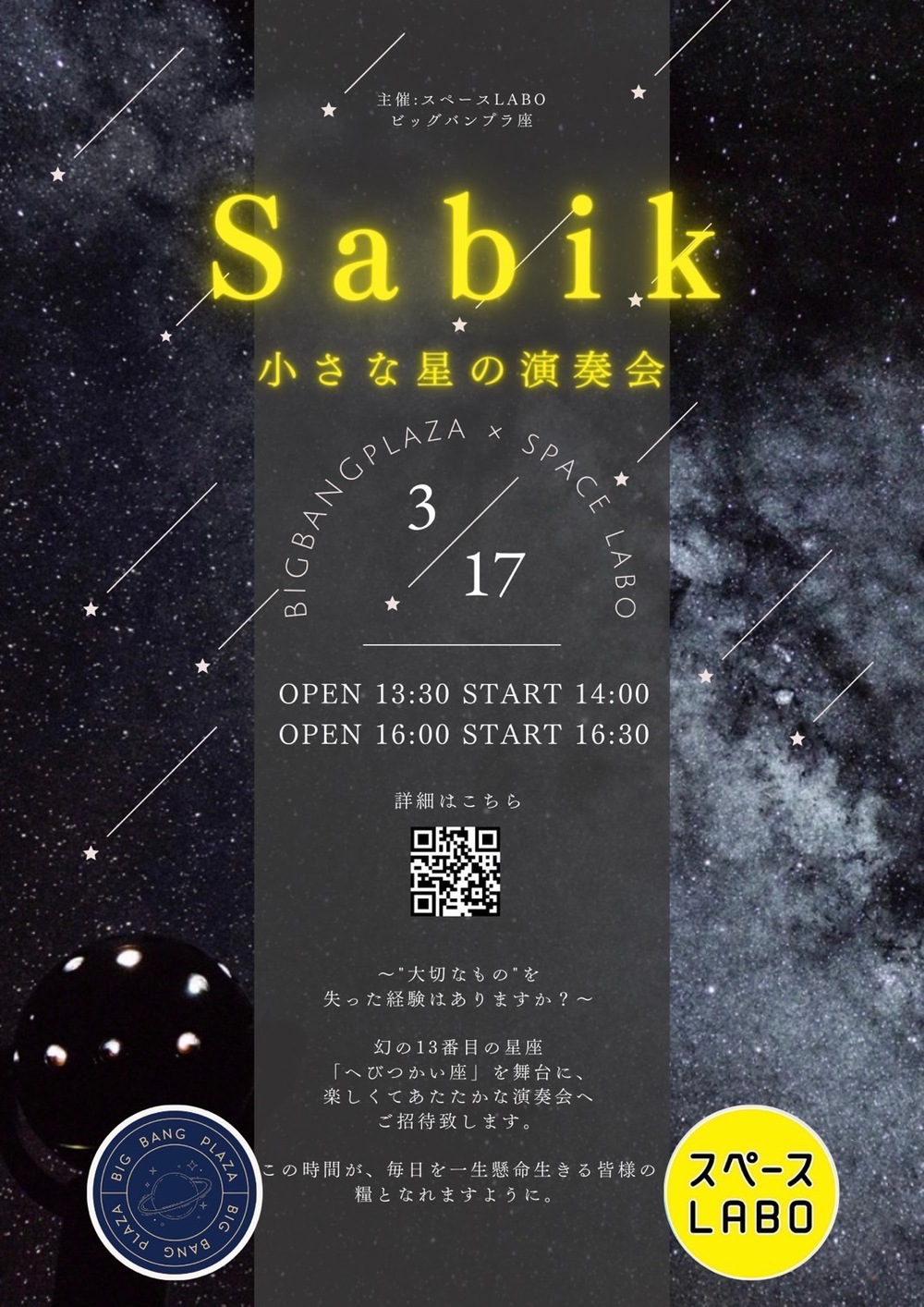 Sabik ＊小さな星の演奏会＊【ビッグバンプラ座】 | スペースLABO プラネタリウム