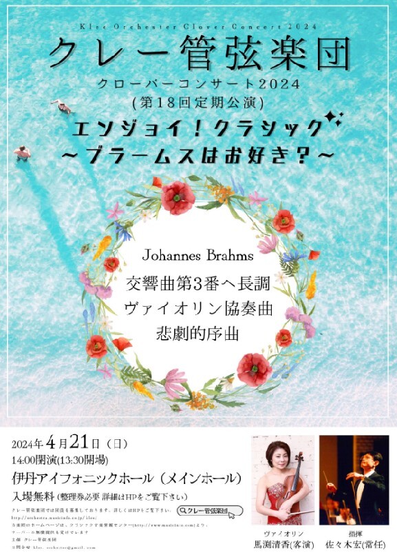 クレー管弦楽団 クローバーコンサート2024（第18回定期公演）【クレー