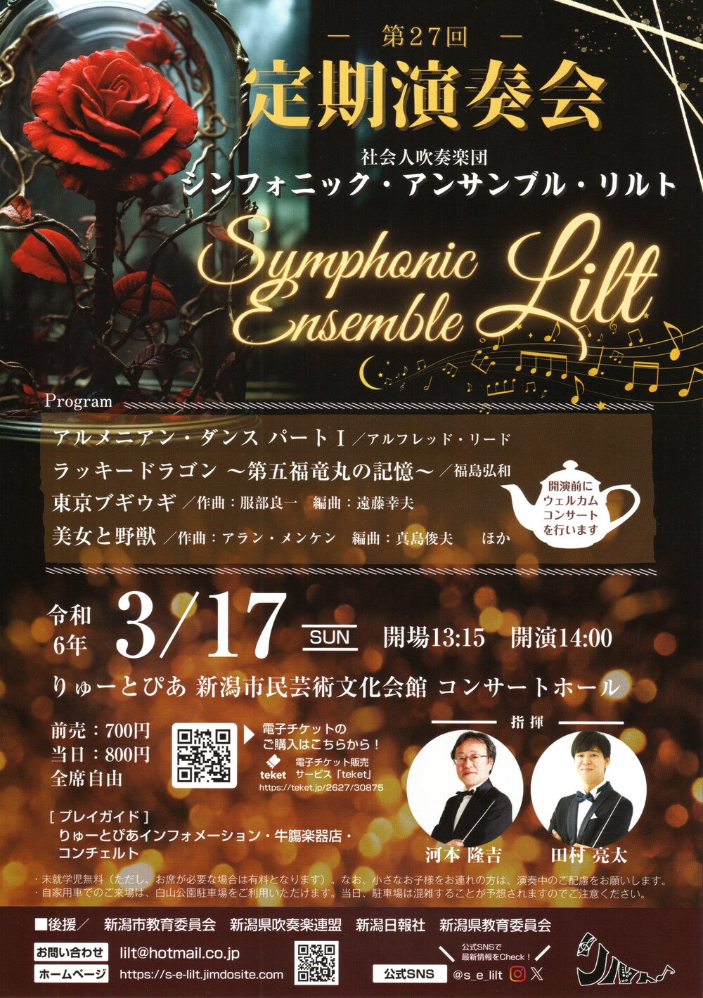 シンフォニック・アンサンブル・リルト 第27回定期演奏会