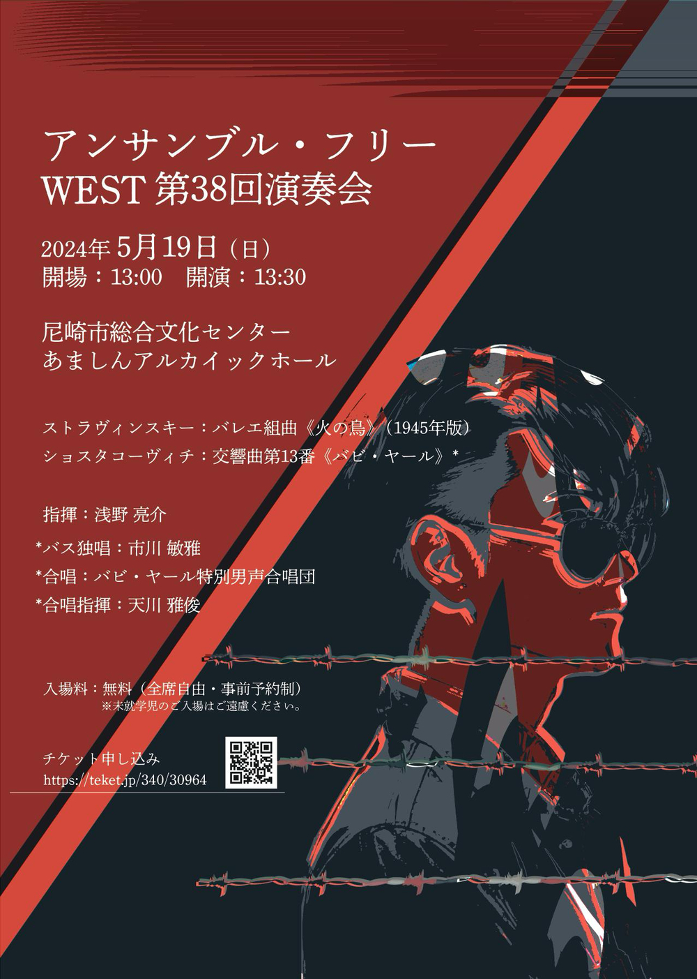 アンサンブル・フリーWEST 第38回演奏会【アンサンブル・フリーWEST】 | 尼崎市総合文化センター あましんアルカイックホール