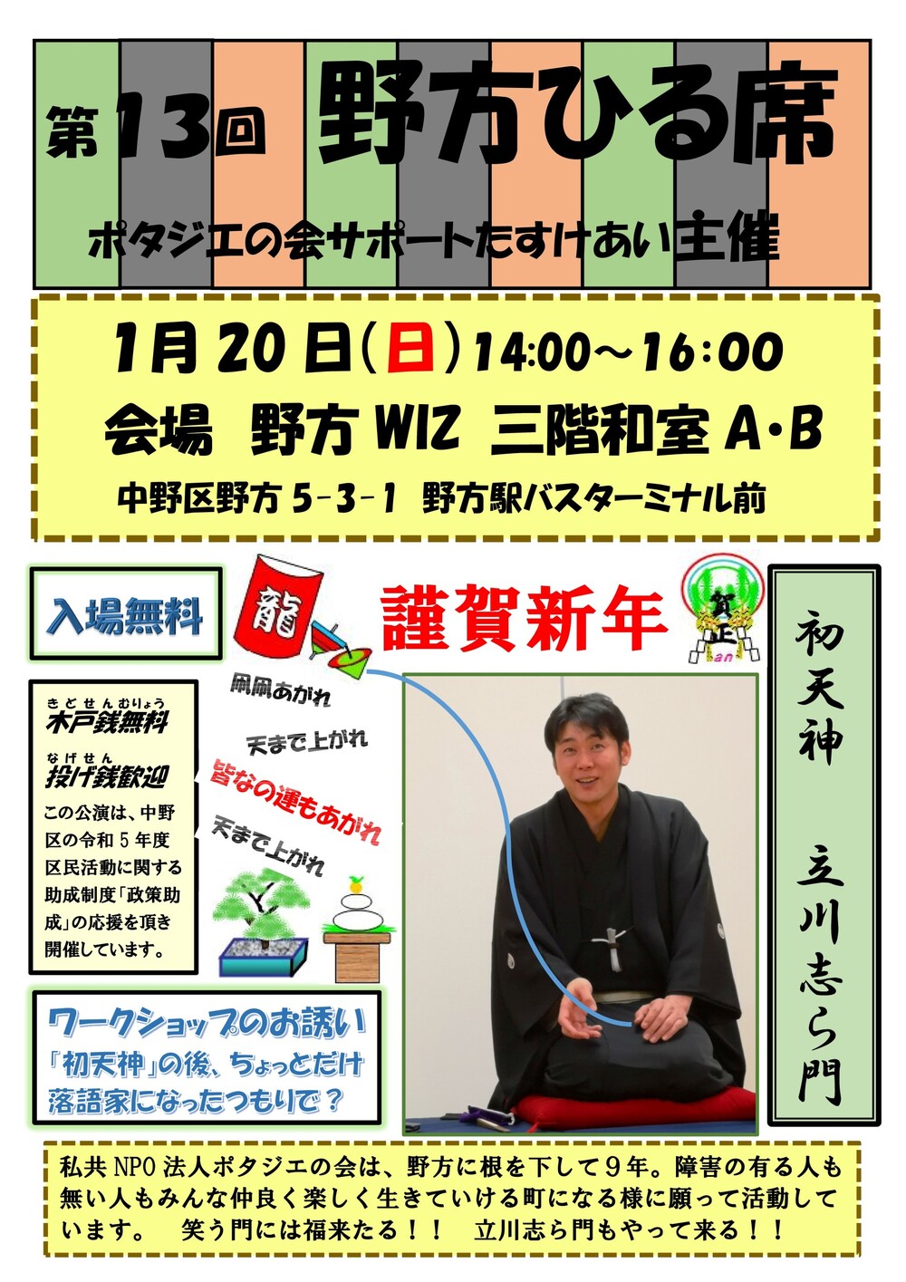 のがた寄席【立川志ら門】 | 野方WITH