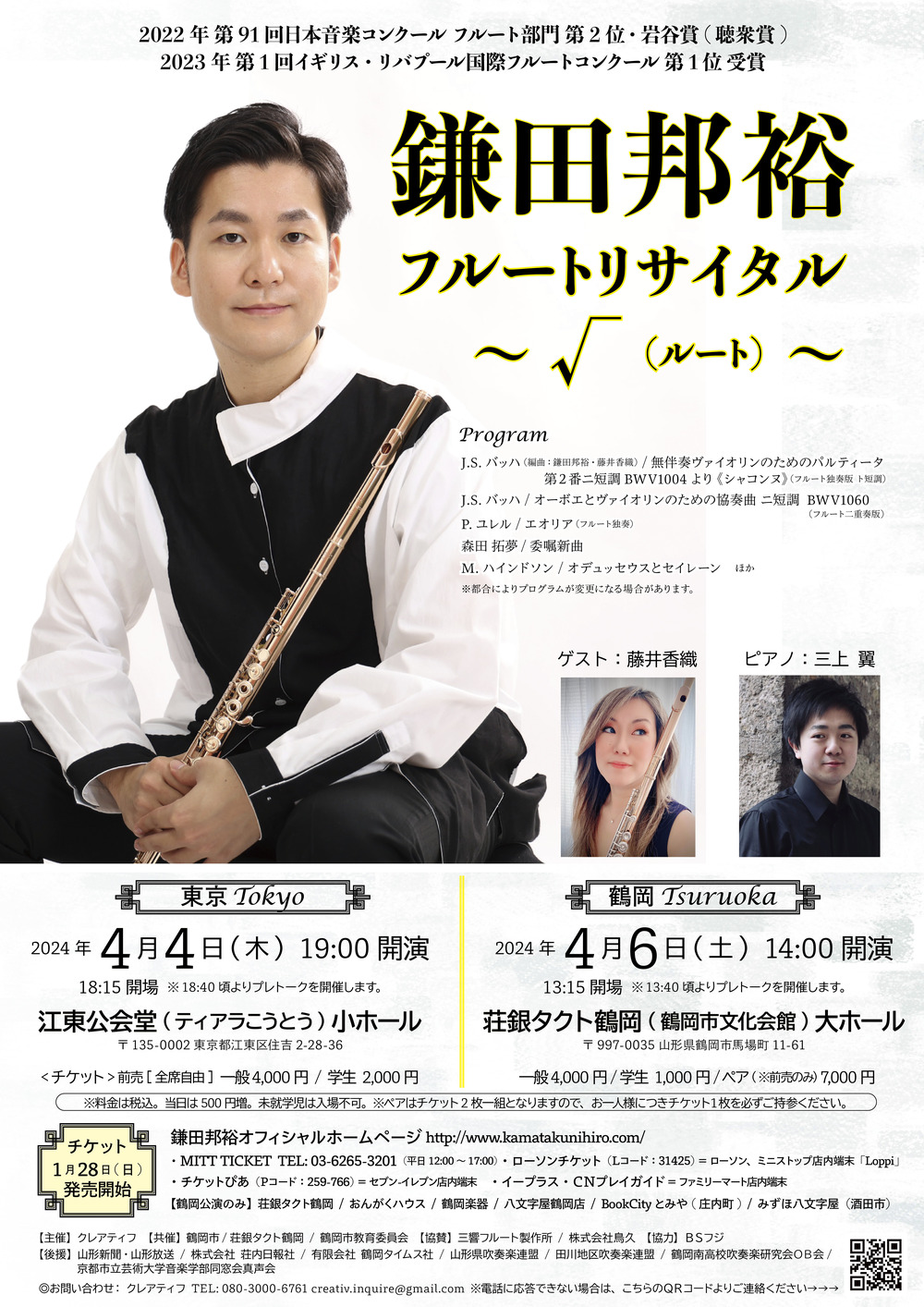 鎌田邦裕フルートリサイタル 〜 √（ルート）〜山形/鶴岡公演
