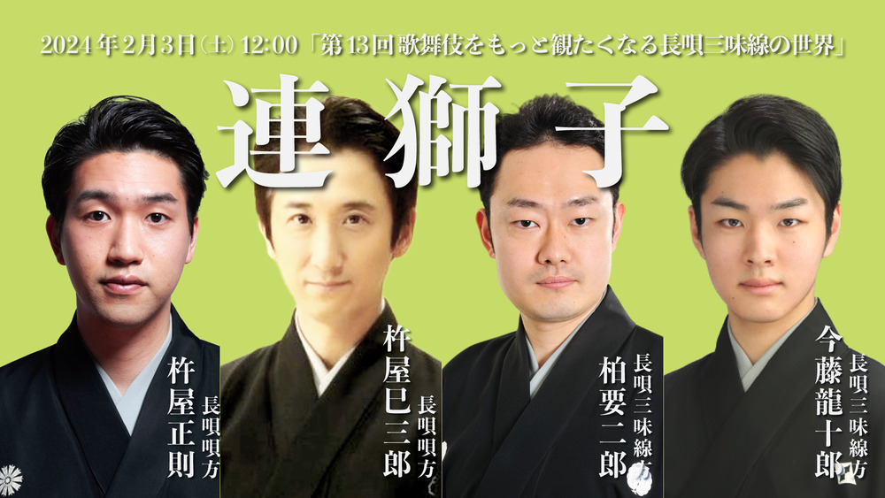 第13回 歌舞伎をもっと観たくなる長唄三味線の世界『連獅子