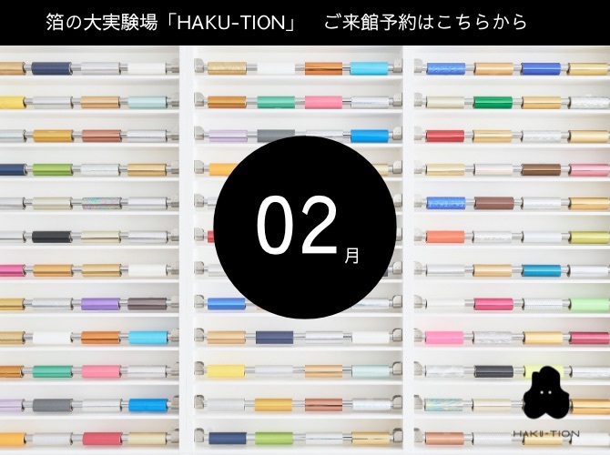 2024年2月分／箔の大実験場「HAKU-TION」無料来館予約【HAKU-TION