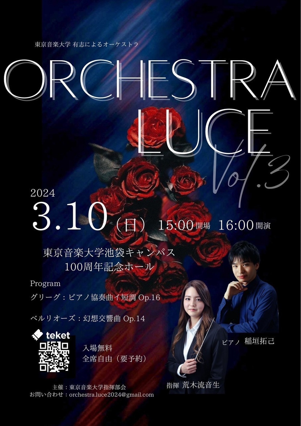 Orchestra Luce 第3回演奏会【Orchestra Luce 2024】 | 東京音楽大学 池袋キャンパス １００周年記念ホール