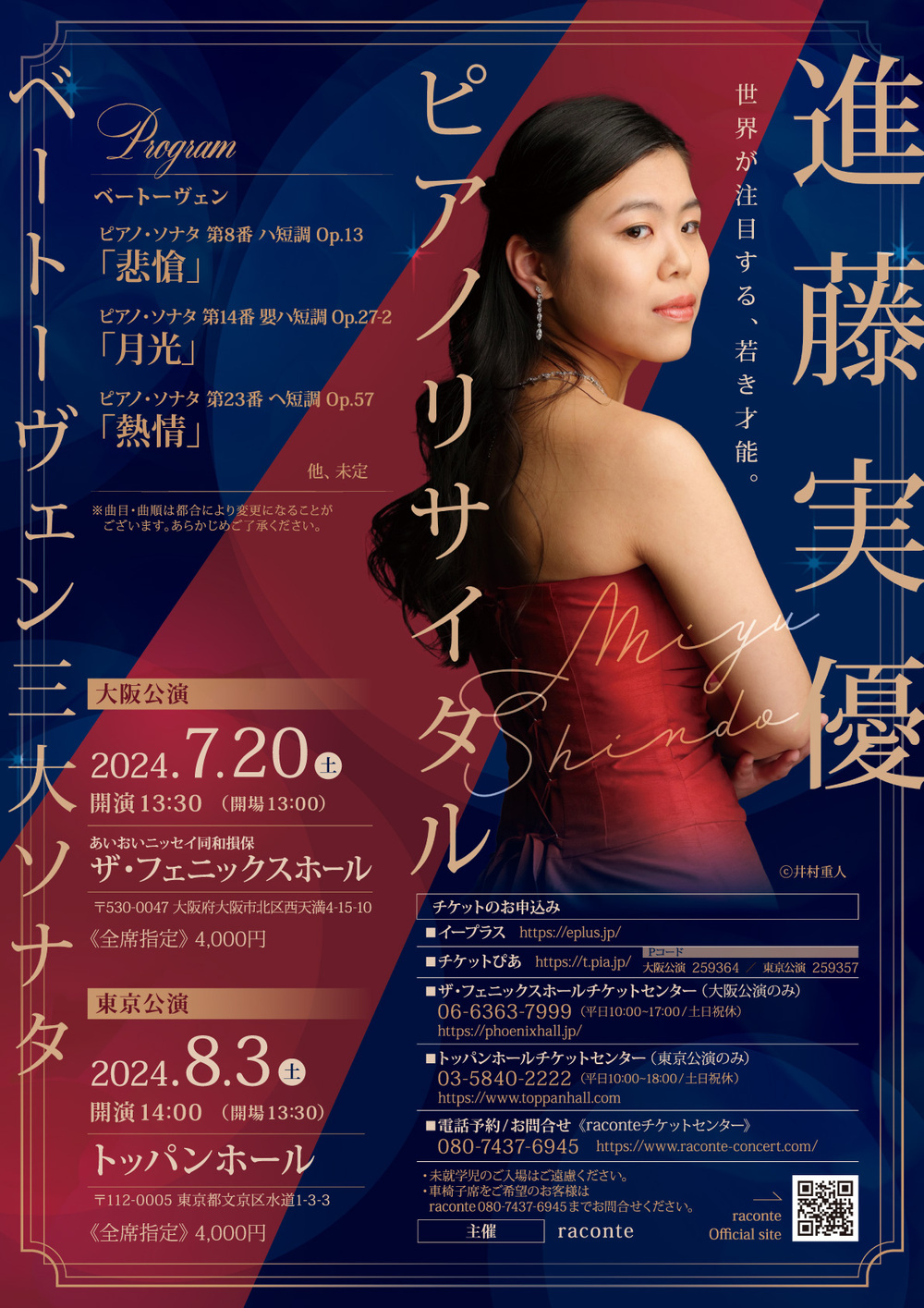 進藤実優ピアノリサイタル～ベートーヴェン三大ソナタ～【大阪公演