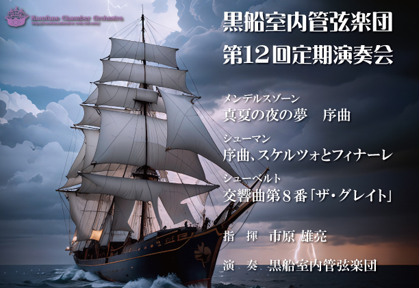 黒船室内管弦楽団 第12回定期演奏会【黒船室内管弦楽団】 | 逗子