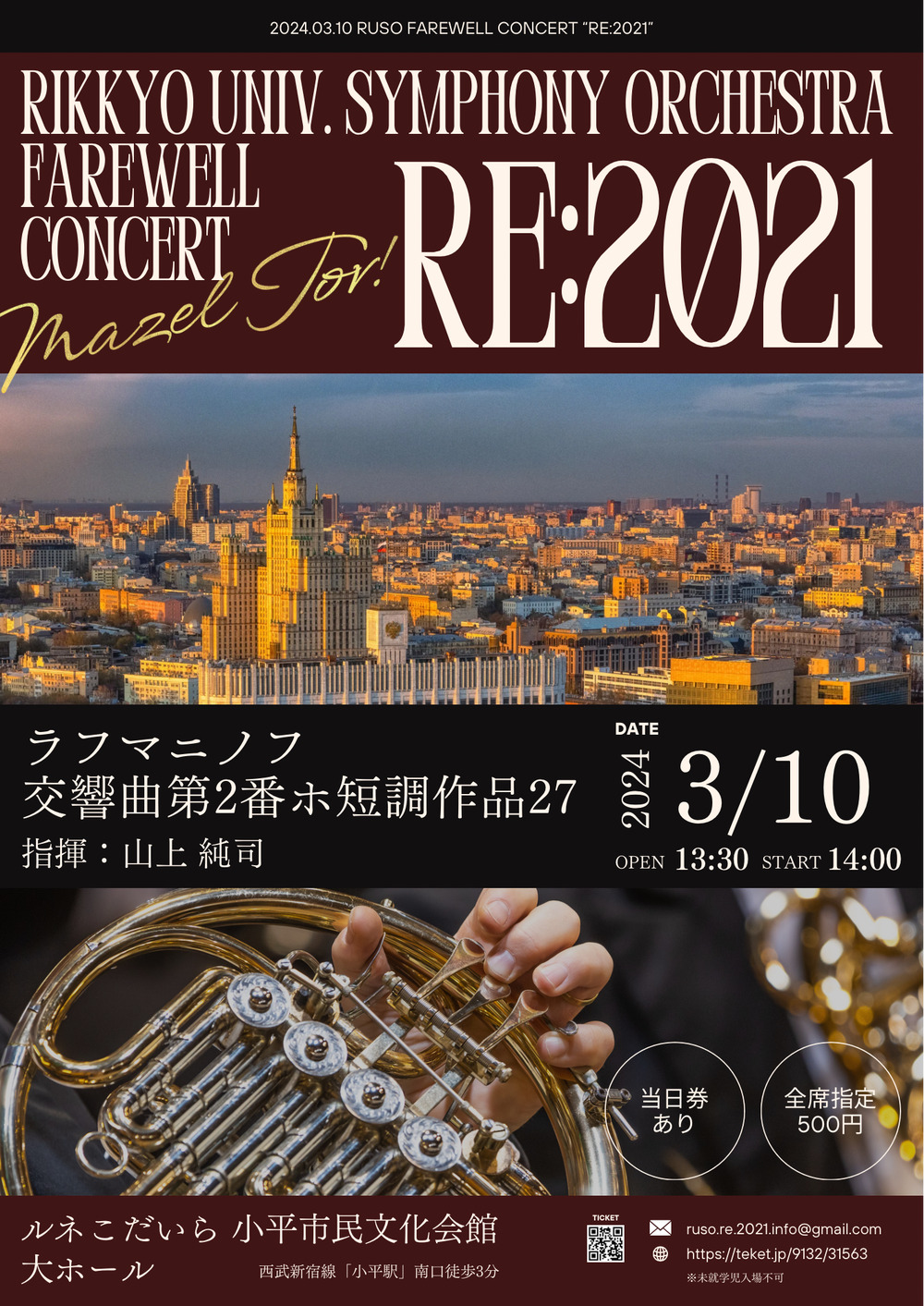 立教大学交響楽団 卒業記念演奏会「RE:2021」【立教大学交響楽団 卒業