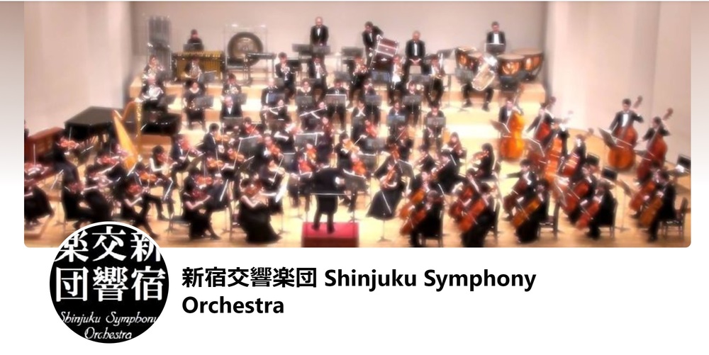 新宿交響楽団 第67回定期演奏会【新宿交響楽団】 | 文京シビックホール