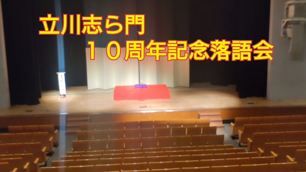 満員御礼】立川志ら門10周年記念落語会【立川志ら門】 | なかのZERO 小