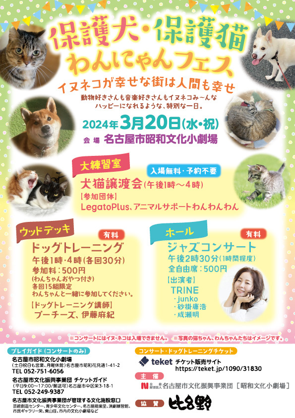 保護犬・保護猫 わんにゃんフェス【名古屋市昭和文化小劇場】 | 昭和文化小劇場