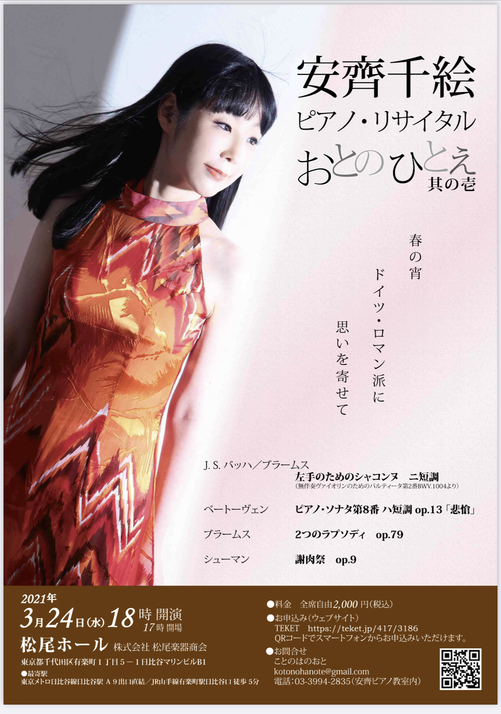 安齊千絵ピアノ・リサイタル おとのひとえ 其の壱【ことのはのおと