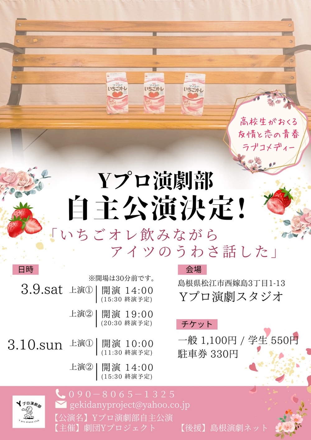 いちごオレ飲みながらアイツのうわさ話した【劇団Yプロジェクト】 | Y