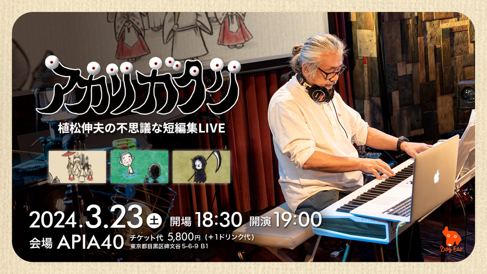 3月23日(土) 植松伸夫の不思議な短編集LIVE『アカリガタリ』【Dog Ear