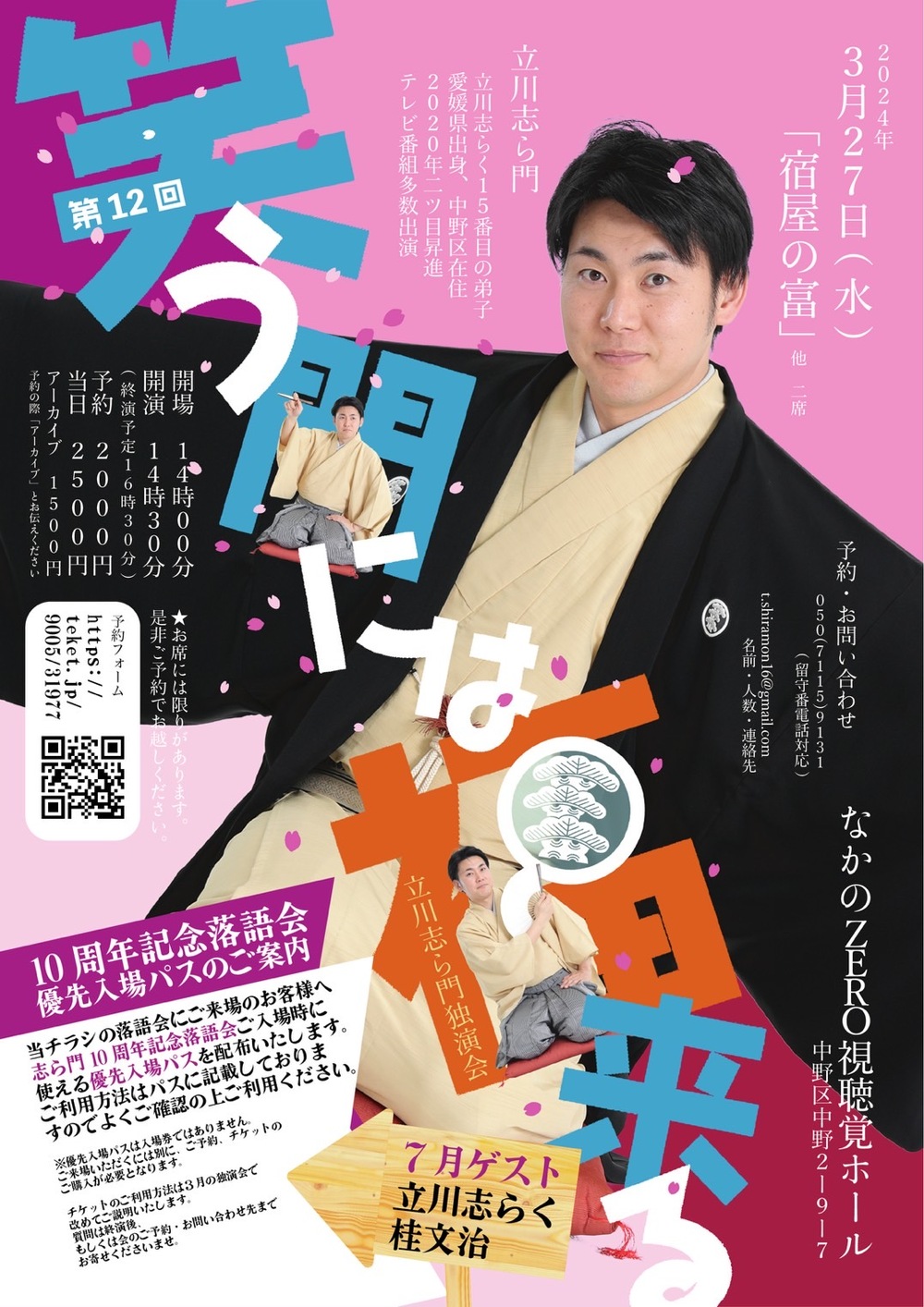 第12回立川志ら門独演会『笑う門には福来る』【立川志ら門】 | なかの