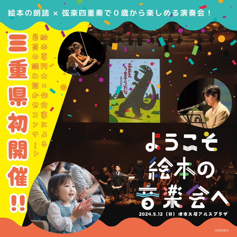 ようこそ絵本の音楽会へ in 三重【津市久居アルスプラザ（株）ケイ