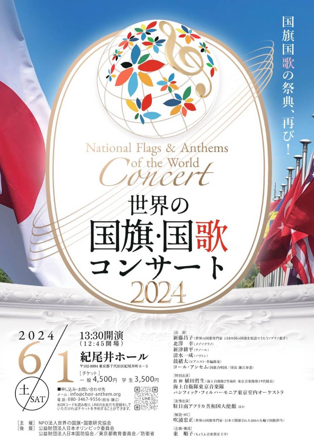 世界の国旗・国歌コンサート2024【NPO世界の国旗・国歌研究協会