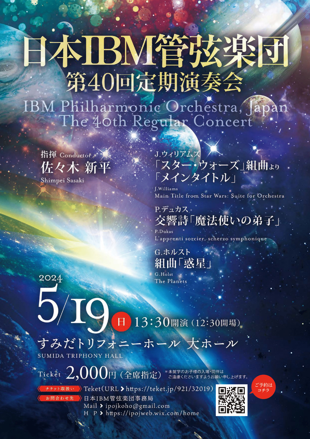 日本IBM管弦楽団 第40回定期演奏会【日本IBM管弦楽団】 | すみだ
