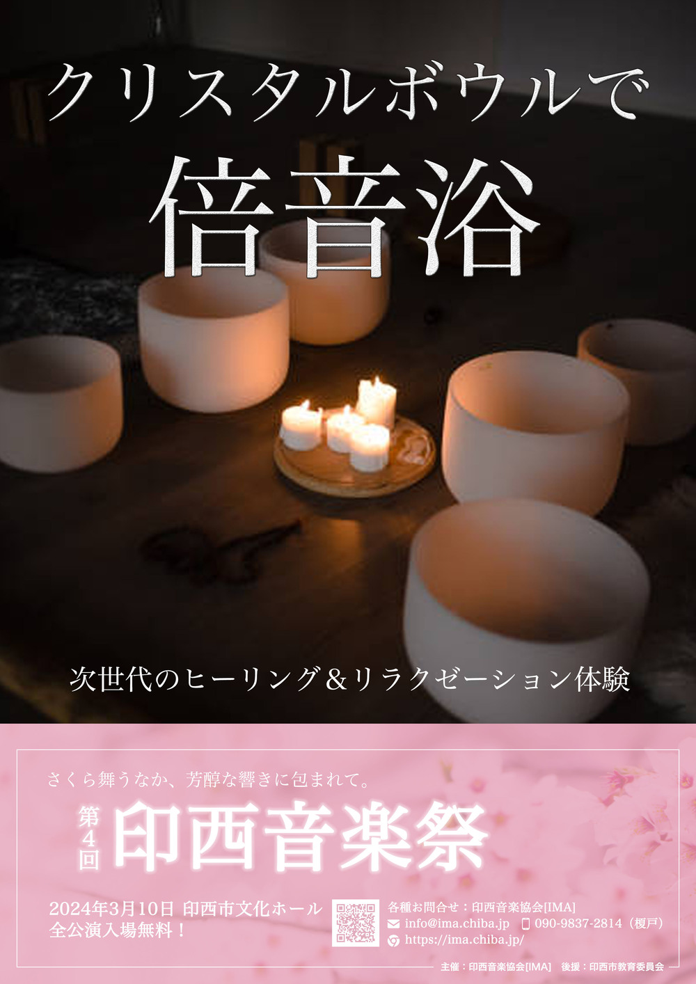 入場無料】クリスタルボウルで倍音浴！～第4回印西音楽祭【印西音楽