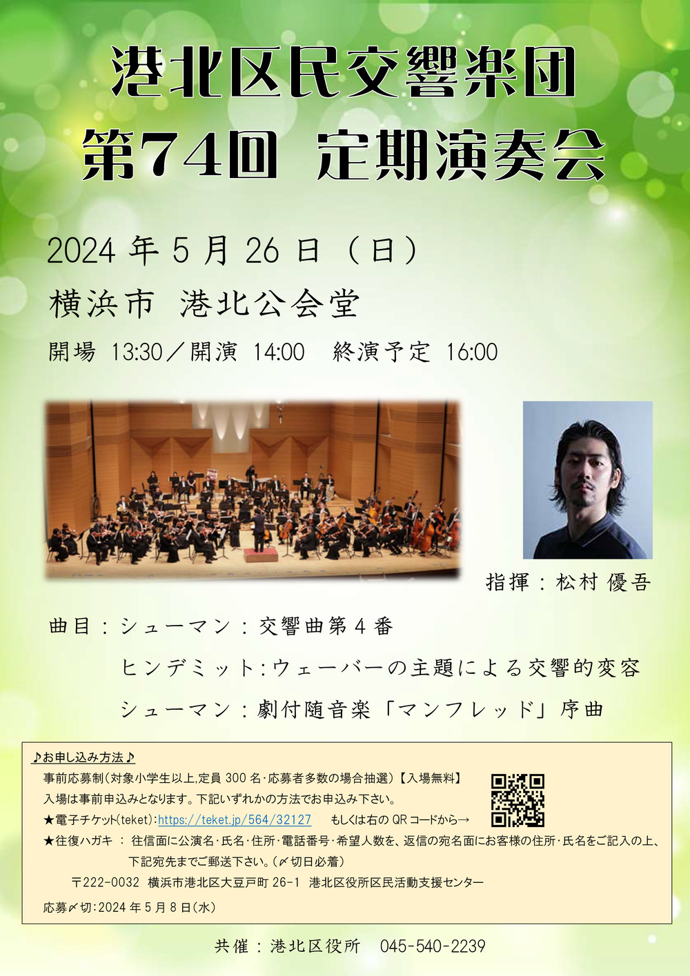 港北区民交響楽団 第74回定期演奏会【港北区民交響楽団】 | 横浜市