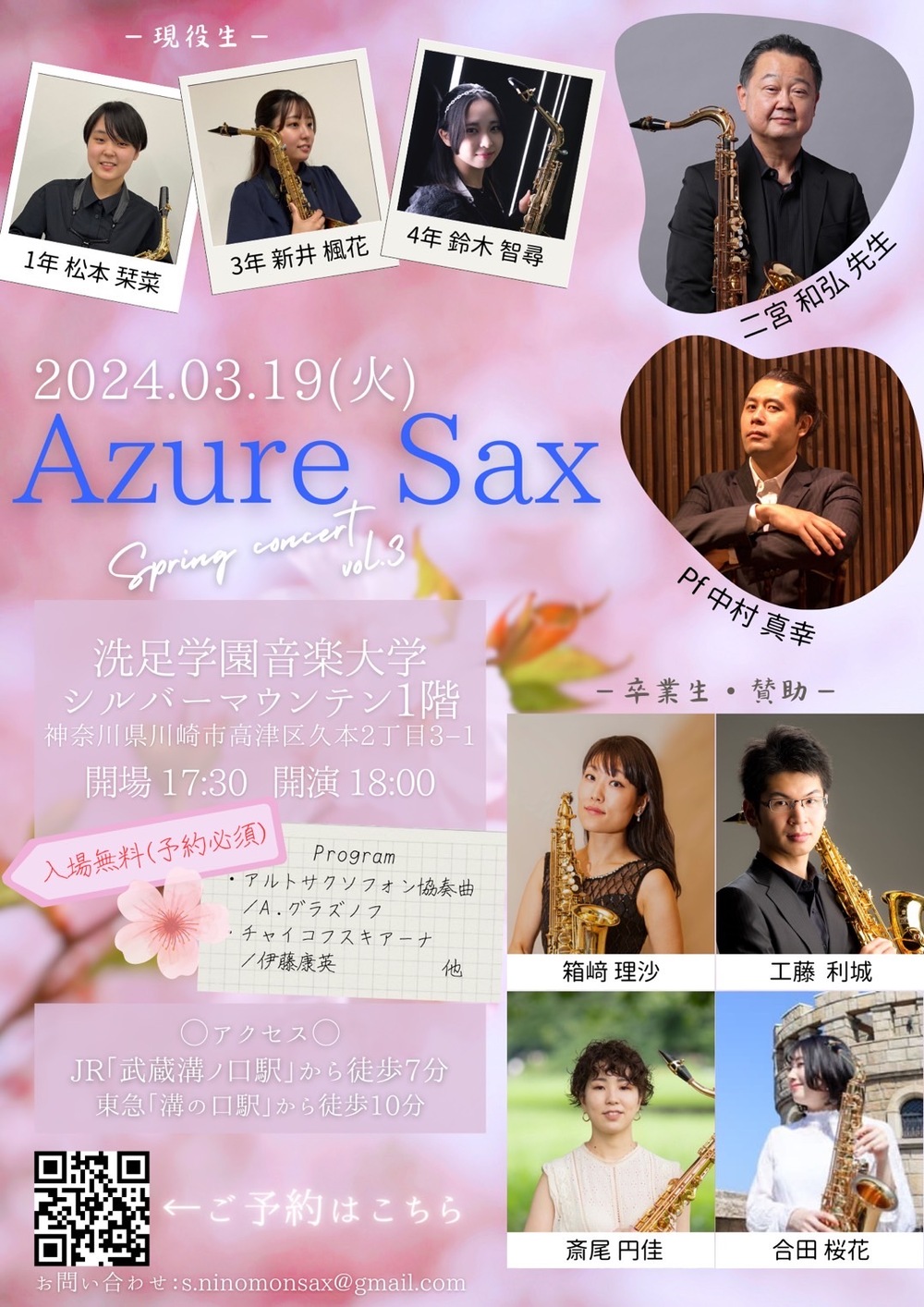 AZURE SAX 〜Spring concert vol.3〜【AZURE SAX】 | 洗足学園音楽大学