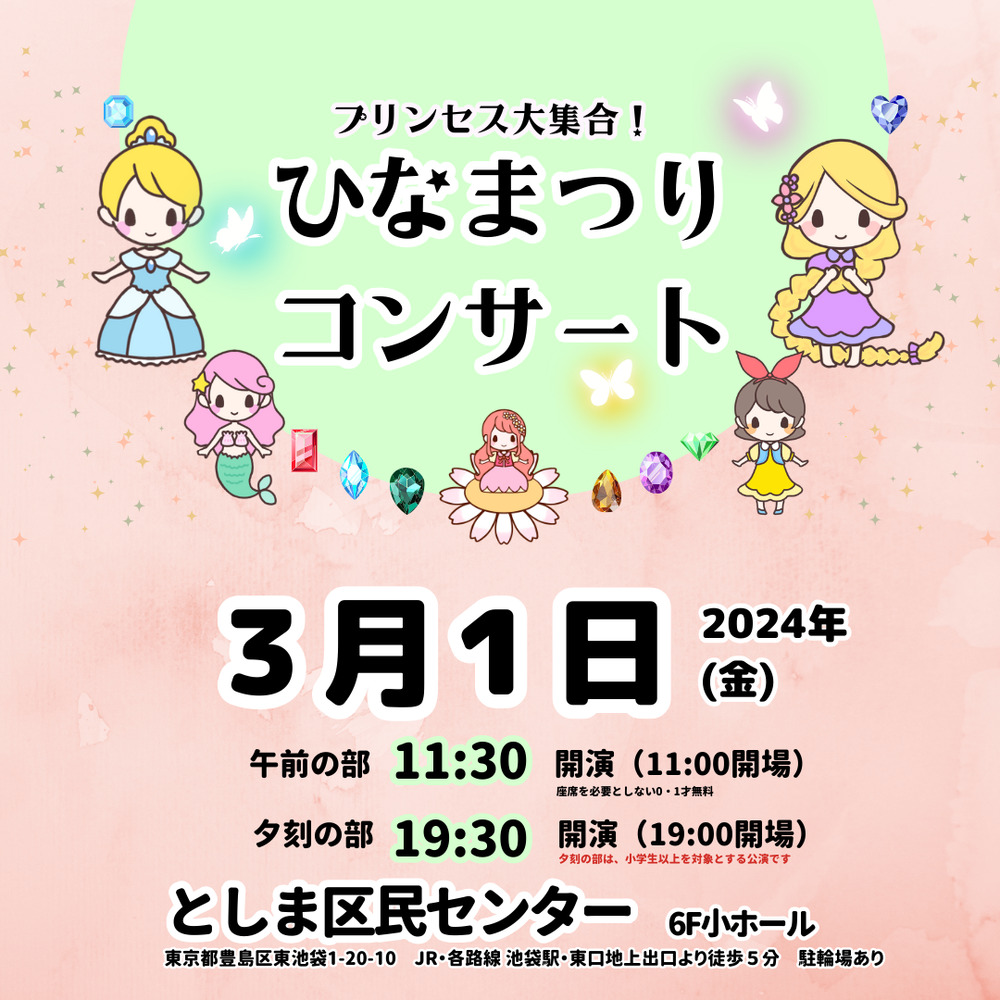 3/1】プリンセス大集合！ひなまつりコンサート！【ローズベルミュージック Rosebell Music 】 | としま区民センター