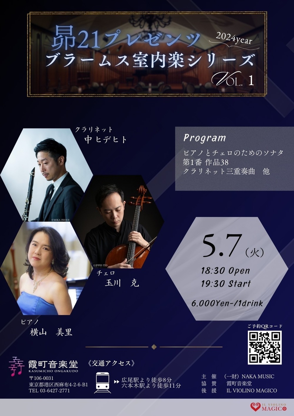 ブラームス室内楽コンサートシリーズ Vol.1【Naka Music】 | 霞町音楽堂