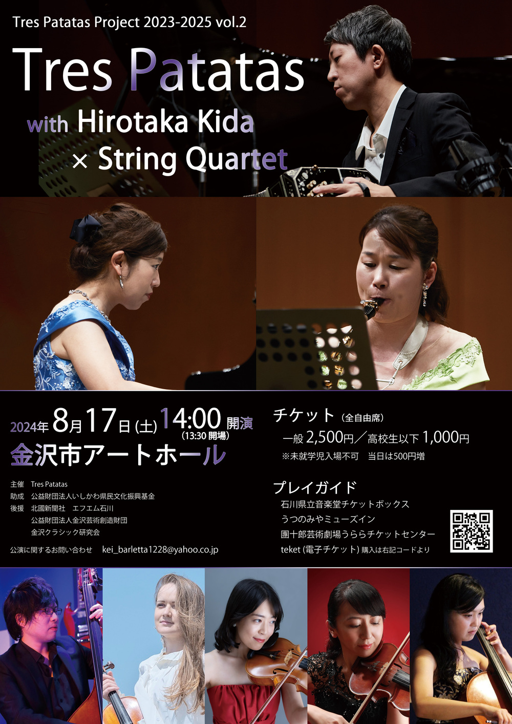Tres Patatas with Hirotaka Kida × String Quartet -Tres Patatas Project  2023～2025-【Tres Patatas】 | 金沢市アートホール