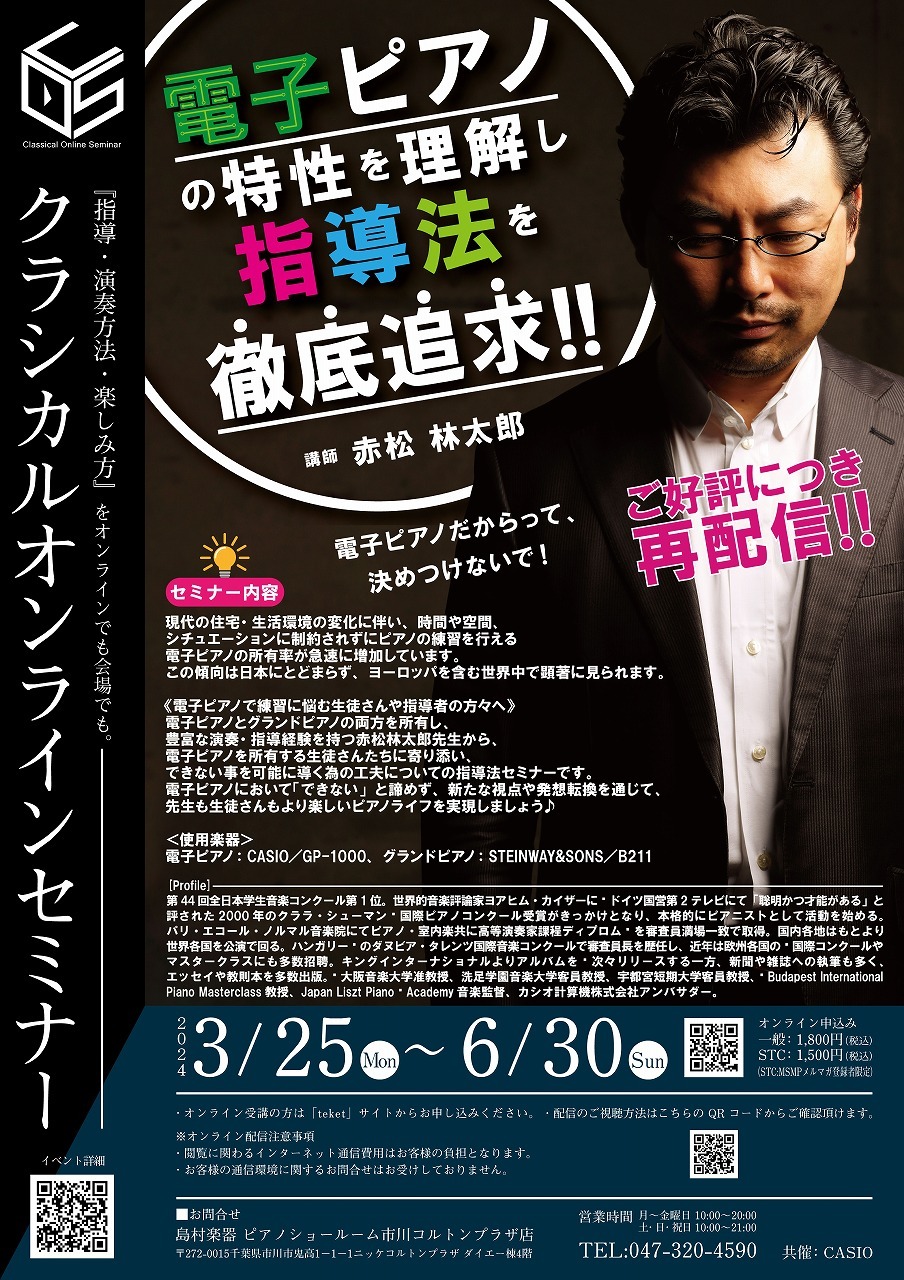 セミナー】ピアニスト 赤松林太郎による 〈指導法シリーズ・電子ピアノ