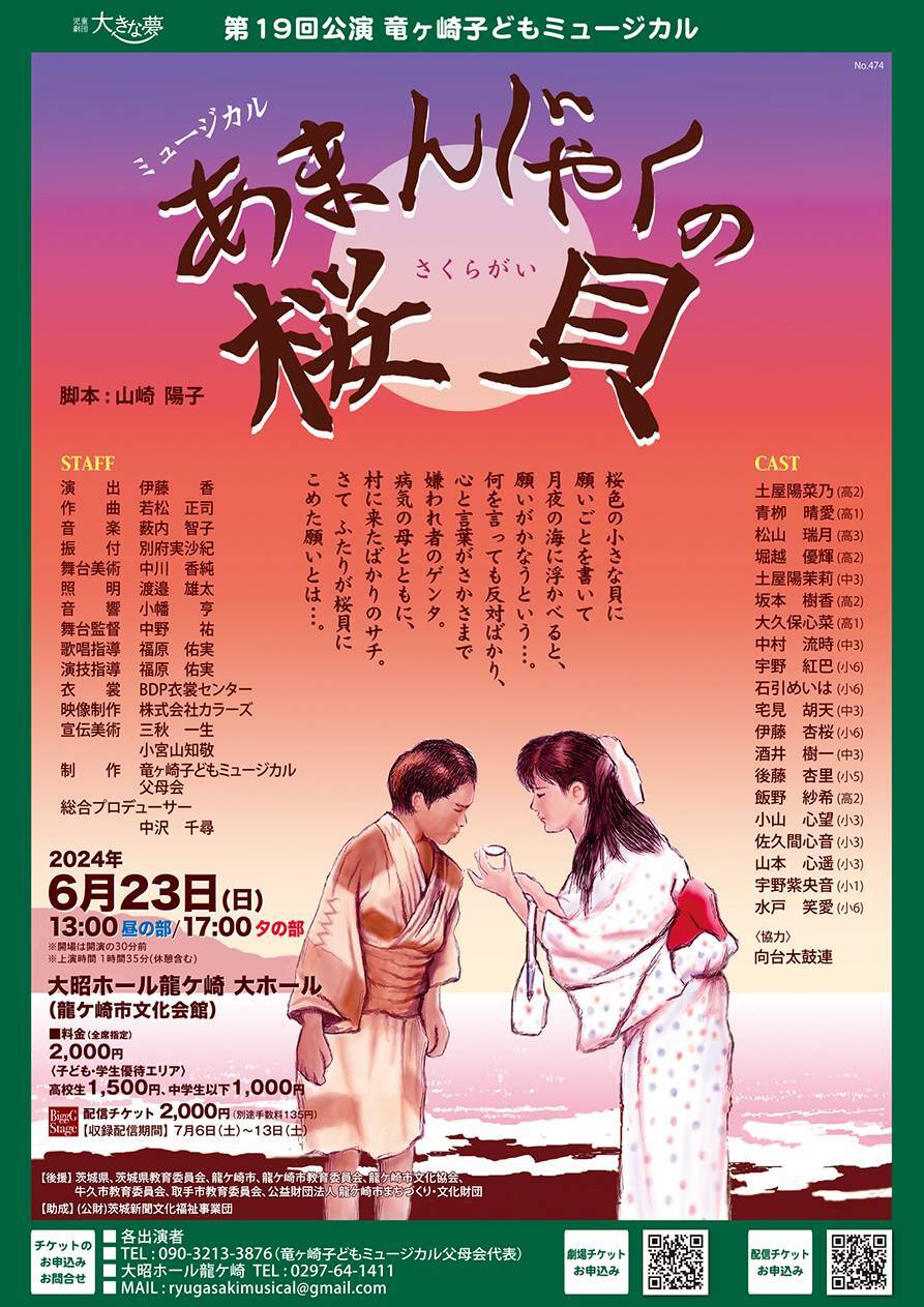 竜ヶ崎子どもミュージカル 第19回公演「あまんじゃくの桜貝