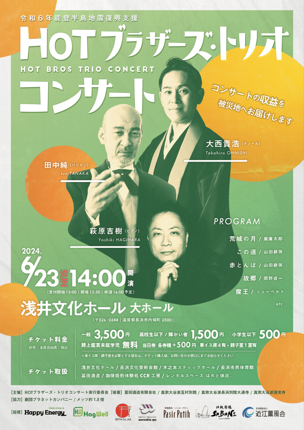 二千円引　能登地震寄付　キャバレーの文化史 II　ファシズム・戦後・現代 令和6年能登半島地震復興支援 HOTブラザーズ・トリオコンサート【HOT