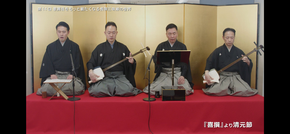 第14回 歌舞伎をもっと観たくなる長唄三味線の世界『喜撰』より清元節