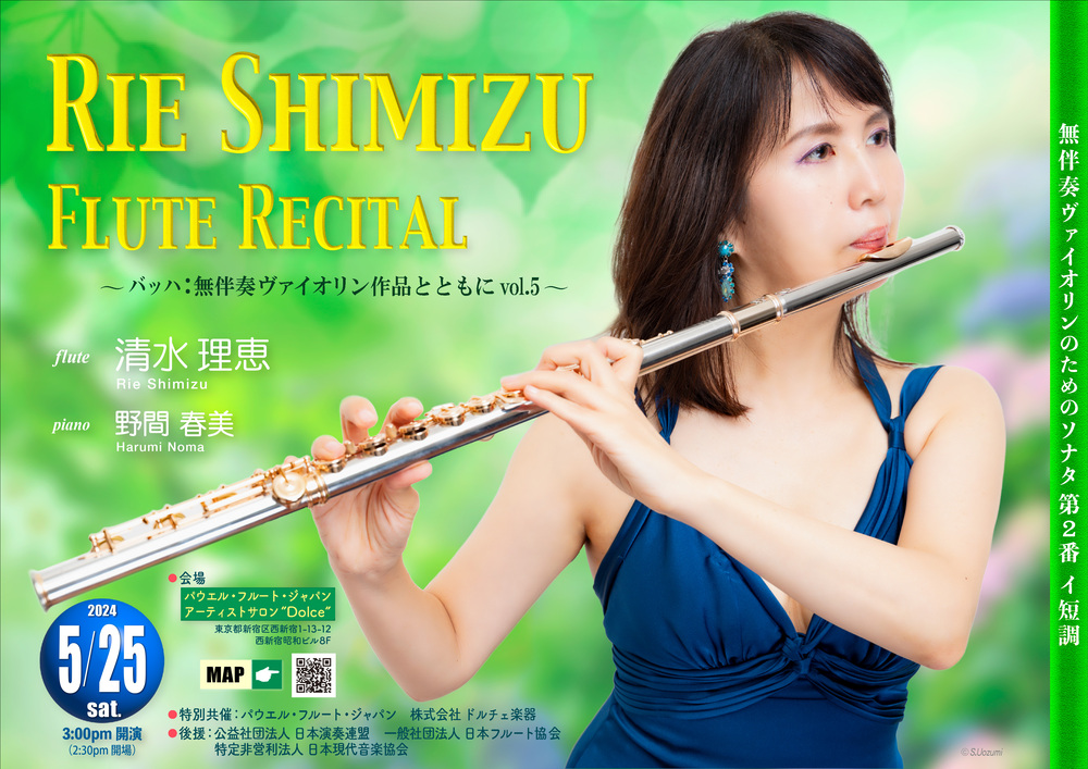 清水理恵 フルート・リサイタル【清水理恵(フルート)】 | アーティスト
