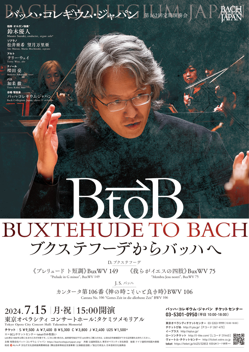 BCJ】ブクステフーデからバッハへ【バッハ・コレギウム・ジャパン（BCJ）】 | 東京オペラシティ コンサートホール：タケミツ メモリアル