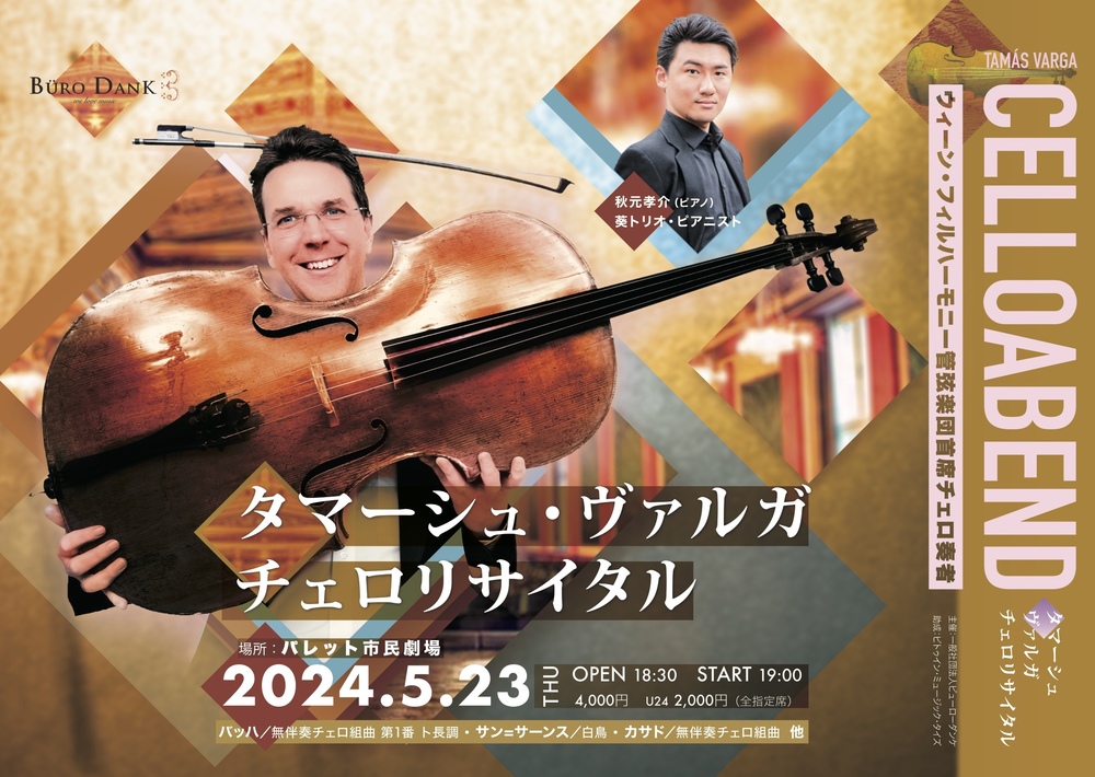 タマーシュ・ヴァルガ チェロリサイタル【一般社団法人ビューロー