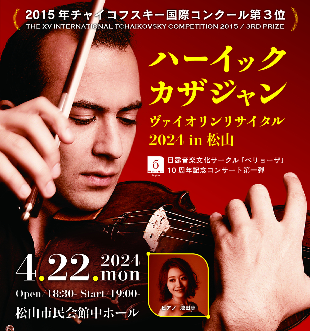 超入手困難❗PHILIPS秘蔵名盤❗トーマス・マジャール　ヴァイオリンリサイタル ハーイック・カザジャン ヴァイオリンリサイタル2024in松山【日露音楽