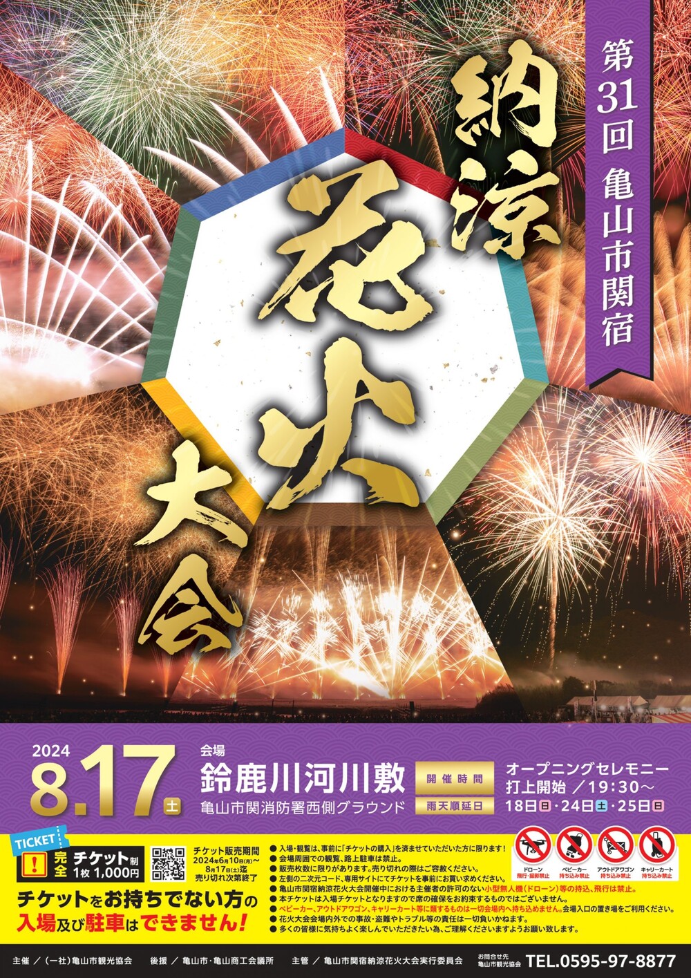 第31回亀山市関宿納涼花火大会【一般社団法人 亀山市観光協会】 | 亀山市関消防署 西側グラウンド