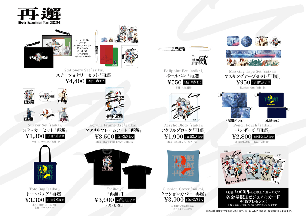 Eve Experience Tour 2024「再邂」【タワーレコード