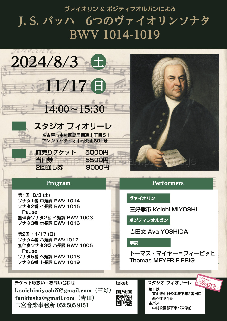 バッハ 6つのヴァイオリンソナタ 連続演奏会 BWV 1014-1019 三好孝市